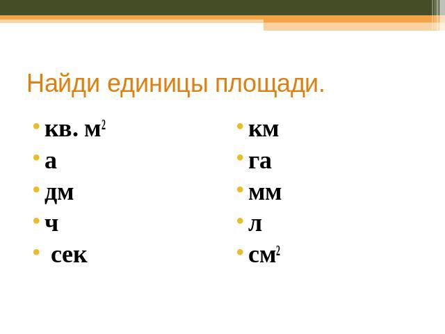 Найди единицы площади. кв. м2 а дм ч сек км га мм л см2