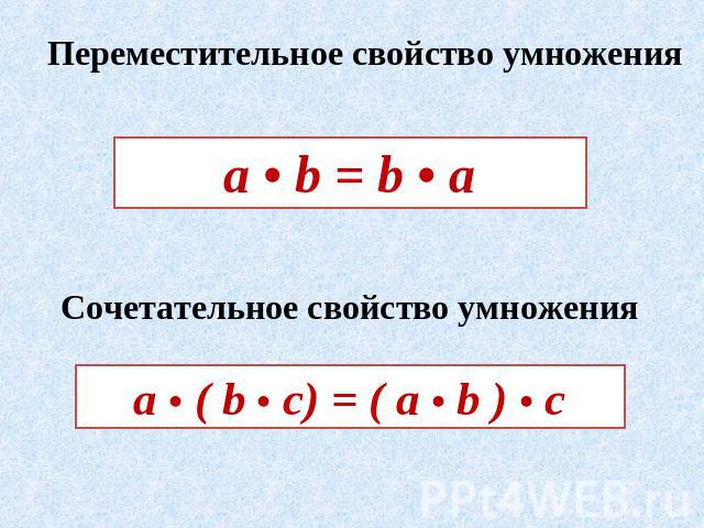 Переместительное свойство умножения а • b = b • a Сочетательное свойство умножения а • ( b • c) = ( a • b ) • c