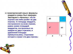 в) геометрический смысл формулы квадрата суммы был приведен Эвклидом в «Началах»