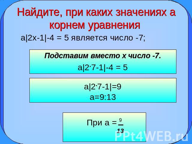 Найдите, при каких значениях а корнем уравнения а|2x-1|-4 = 5 является число -7; Подставим вместо x число -7. а|2.7-1|-4 = 5 а|2.7-1|=9 a=9:13 При a = 9