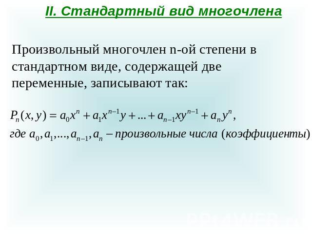 II. Стандартный вид многочлена Произвольный многочлен n-ой степени в стандартном виде, содержащей две переменные, записывают так: