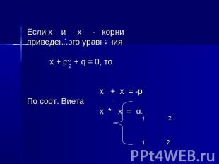 Если х и х - корни приведенного уравнения х + px + q = 0, то х + х = -p По соот.