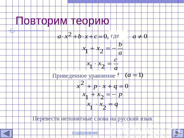 Повторим теорию Приведенное уравнение Перевести непонятные слова на русский язык