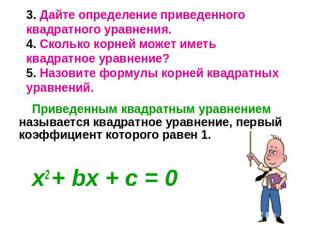 3. Дайте определение приведенного квадратного уравнения. 4. Сколько корней может