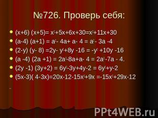 №726. Проверь себя: (х+6) (х+5)= х2+5х+6х+30=х2+11х+30 (а-4) (а+1) = а2- 4а+ а-