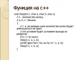 Функция на с++ void Step(int n, char a, char b, char c) // n - количество колец;