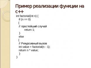 Пример реализации функции на с++ int factorial(int n) { if (n == 0) { // простей