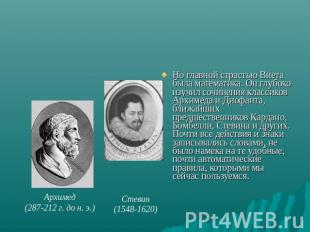 Но главной страстью Виета была математика. Он глубоко изучил сочинения классиков