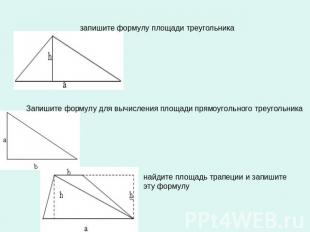запишите формулу площади треугольника Запишите формулу для вычисления площади пр