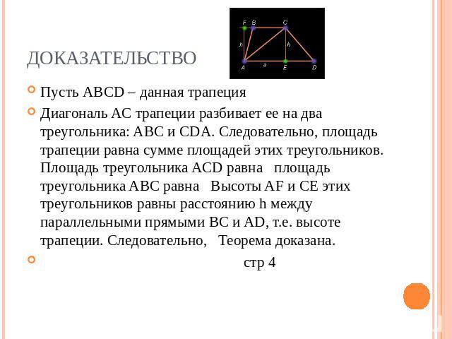 Доказательство Пусть ABCD – данная трапеция Диагональ AC трапеции разбивает ее на два треугольника: ABC и CDA. Следовательно, площадь трапеции равна сумме площадей этих треугольников. Площадь треугольника ACD равна площадь треугольника ABC равна Выс…
