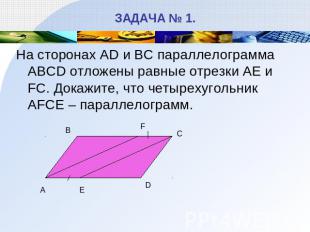 ЗАДАЧА № 1. На сторонах AD и BC параллелограмма ABCD отложены равные отрезки AE