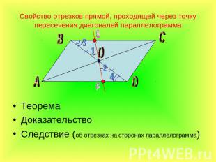 Свойство отрезков прямой, проходящей через точку пересечения диагоналей параллел