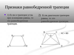 Признаки равнобедренной трапеции 1) Если в трапеции углы при основании равны, то