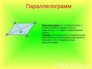 Параллелограмм Параллелограмм-это четырёхугольник, у которого противолежащие сто