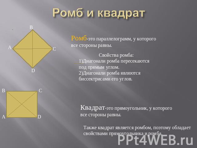 Ромб и квадрат Ромб-это параллелограмм, у которого все стороны равны. Свойства ромба: 1)Диагонали ромба пересекаются под прямым углом. 2)Диагонали ромба являются биссектрисами его углов. Квадрат-это прямоугольник, у которого все стороны равны. Также…