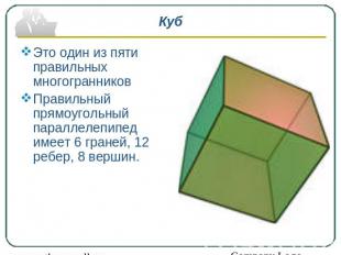 Куб Это один из пяти правильных многогранников Правильный прямоугольный параллел