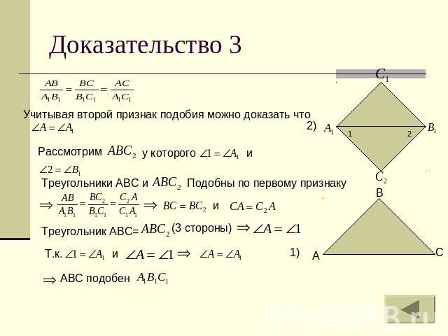 Доказательство 3 Учитывая второй признак подобия можно доказать что Рассмотрим у которого Треугольники АВС и Подобны по первому признаку Треугольник АВС= (3 стороны) АВС подобен