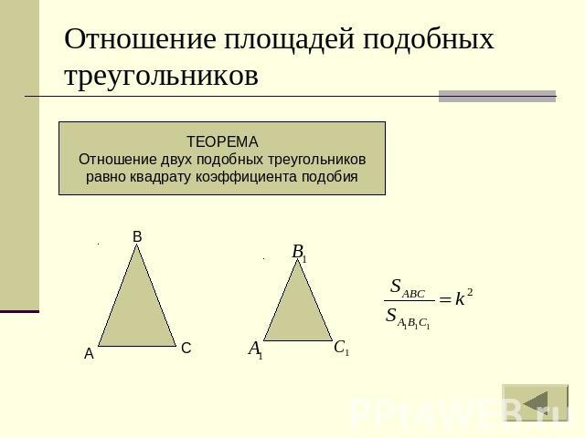 Отношение площадей подобных треугольников ТЕОРЕМА Отношение двух подобных треугольников равно квадрату коэффициента подобия