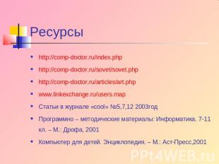 Ресурсы http://comp-doctor.ru/index.php http://comp-doctor.ru/sovet/sovet.php ht