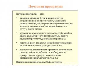 Почтовая программа Почтовая программа — это: экономия времени в Сети, а значит д