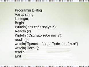 Programm Dialog Var x: string; l: integer; Begin Writeln('Как тебя зовут ?'); Re