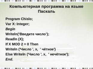 Компьютерная программа на языке Паскаль Program Chislo; Var X: Integer; Begin Wr