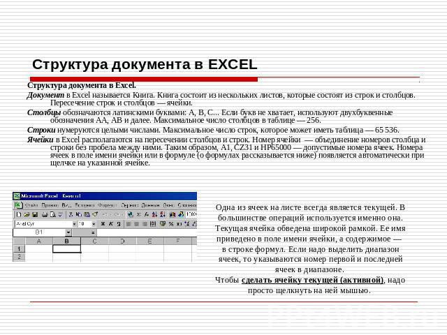 Структура документа в EXCEL Структура документа в Excel. Документ в Excel называется Книга. Книга состоит из нескольких листов, которые состоят из строк и столбцов. Пересечение строк и столбцов — ячейки. Столбцы обозначаются латинскими буквами: А, В…