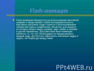 Flash-анимация Flash-анимация базируется на использование векторной графики и пр