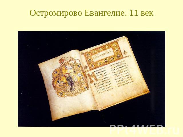 Остромирово Евангелие. 11 век