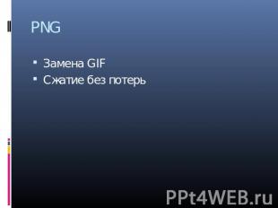 PNG Замена GIF Сжатие без потерь