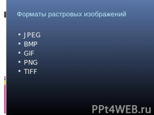 Форматы растровых изображений JPEG BMP GIF PNG TIFF