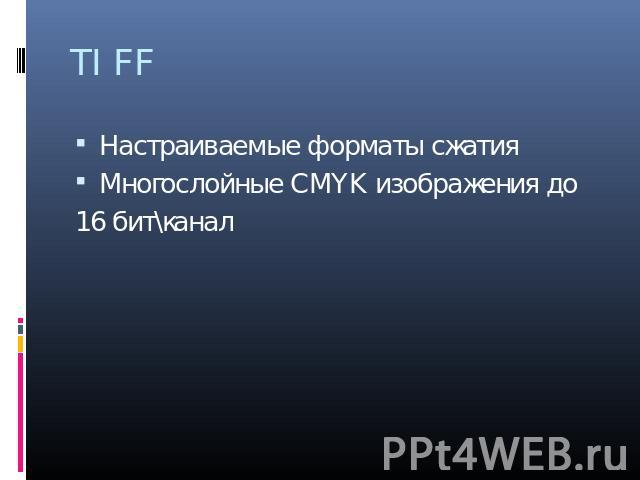 TIFF Настраиваемые форматы сжатия Многослойные CMYK изображения до 16 бит\канал