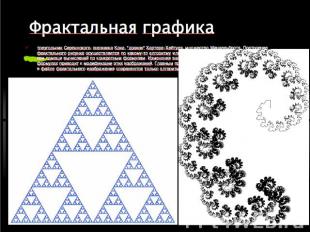 Фрактальная графика треугольник Серпинского, снежинка Коха, &quot;дракон&quot; Х