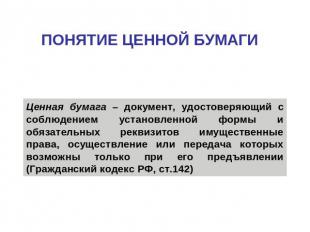 ПОНЯТИЕ ЦЕННОЙ БУМАГИ Ценная бумага – документ, удостоверяющий с соблюдением уст