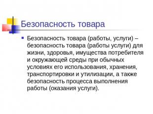 Безопасность товара Безопасность товара (работы, услуги) –безопасность товара (р