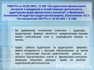 ПКМ РУз от 03.05.1993 г. N 198 "Об укреплении финансового контроля и внедрении в