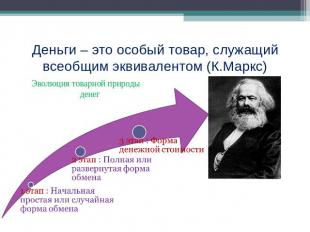 Деньги – это особый товар, служащий всеобщим эквивалентом (К.Маркс) Эволюция тов