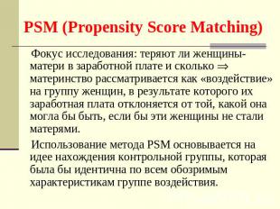 PSM (Propensity Score Matching) Фокус исследования: теряют ли женщины-матери в з
