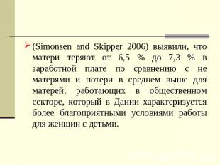(Simonsen and Skipper 2006) выявили, что матери теряют от 6,5 % до 7,3 % в зараб