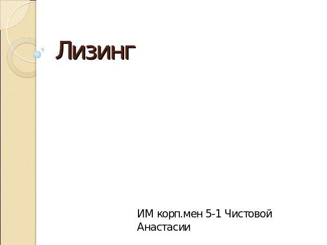 Лизинг ИМ корп.мен 5-1 Чистовой Анастасии