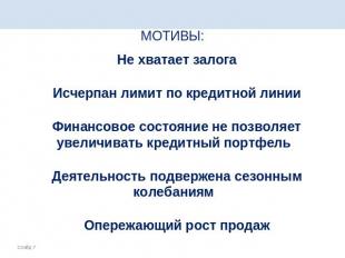 МОТИВЫ: Не хватает залогаИсчерпан лимит по кредитной линииФинансовое состояние н