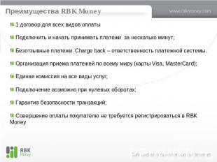 Преимущества RBK Money 1 договор для всех видов оплаты Подключить и начать прини