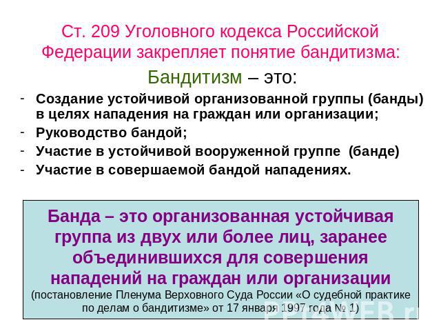 Ст. 209 Уголовного кодекса Российской Федерации закрепляет понятие бандитизма: Бандитизм – это:Создание устойчивой организованной группы (банды) в целях нападения на граждан или организации;Руководство бандой;Участие в устойчивой вооруженной группе …