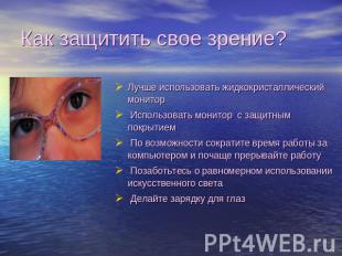 Как защитить свое зрение?Лучше использовать жидкокристаллический монитор Использ