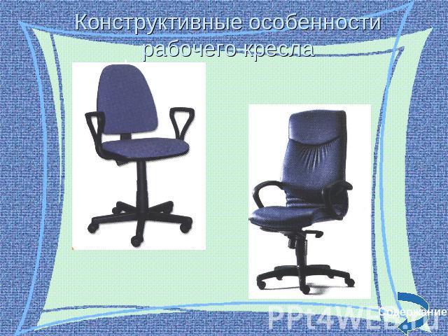 Конструктивные особенности рабочего кресла