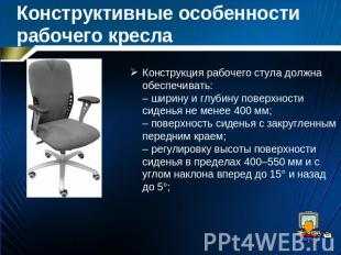 Конструктивные особенности рабочего кресла Конструкция рабочего стула должна обе
