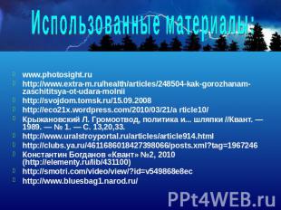 Использованные материалы: www.photosight.ru http://www.extra-m.ru/health/article