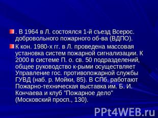 . В 1964 в Л. состоялся 1-й съезд Всерос. добровольного пожарного об-ва (ВДПО).