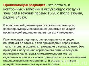 Проникающая радиация - это поток γ- и нейтронных излучений в окружающую среду из