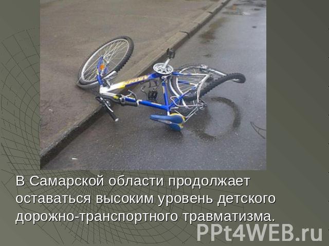 В Самарской области продолжает оставаться высоким уровень детского дорожно-транспортного травматизма.